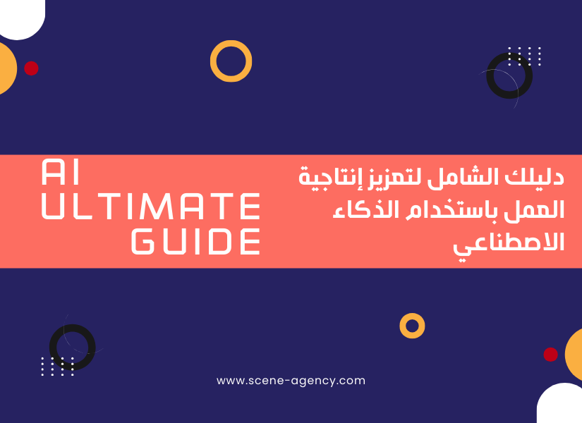 دليلك الشامل لتعزيز إنتاجية العمل باستخدام الذكاء الاصطناعي